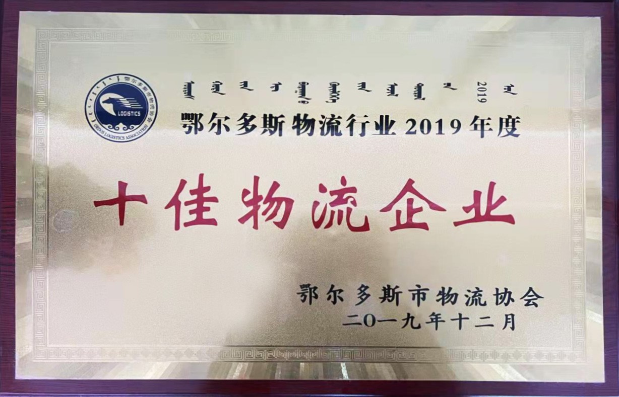 十佳物流企業(yè)