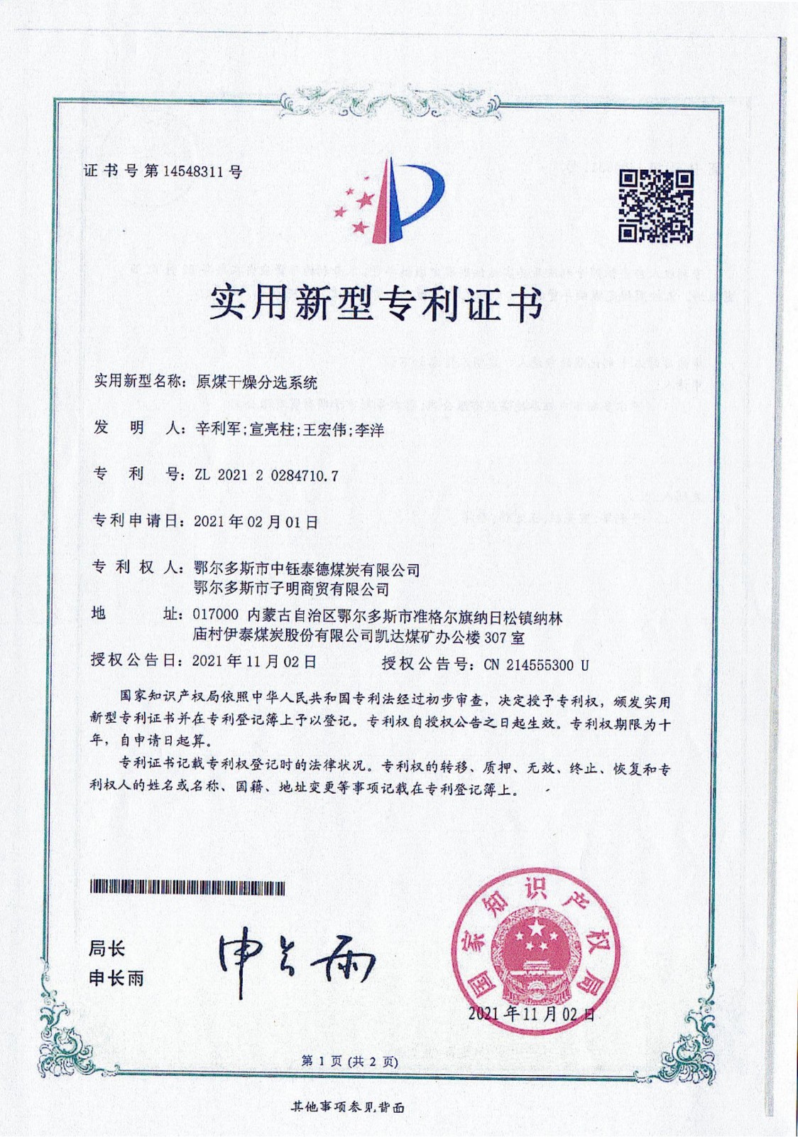 原煤干燥分選系統(tǒng)專利證書