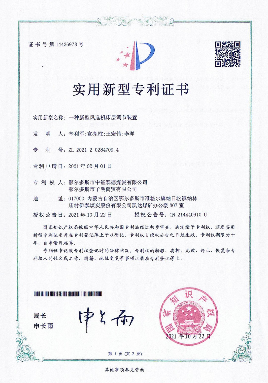 一種新型風選機床層調(diào)節(jié)裝置