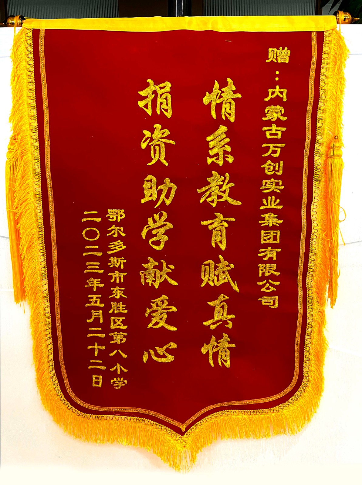 集團(tuán)向東勝區(qū)第八小學(xué)捐款30萬元