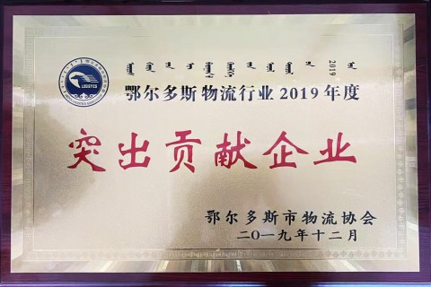 突出貢獻(xiàn)企業(yè)