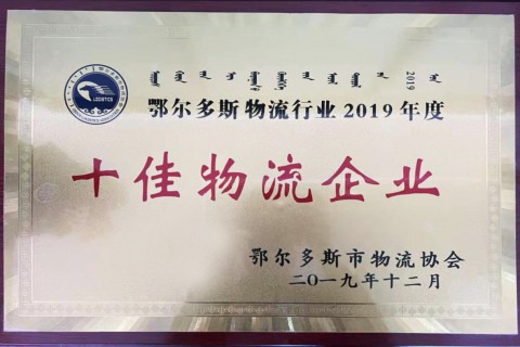 十佳物流企業(yè)