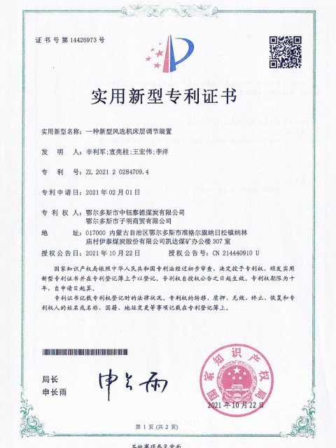一種新型風(fēng)選機(jī)床層調(diào)節(jié)裝置