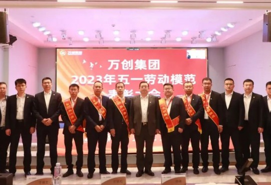 萬創(chuàng)集團(tuán)召開2023年五一勞動(dòng)模范表彰大會(huì)