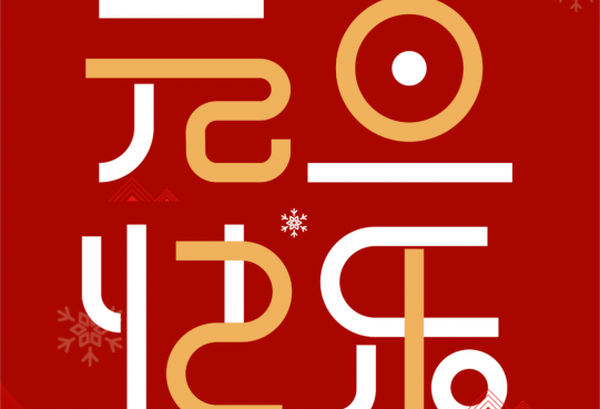 萬創(chuàng)集團(tuán)董事長兼總裁李瑞東發(fā)表2024年新年賀詞