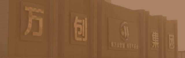 走進(jìn)萬創(chuàng)