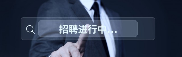 人才招聘