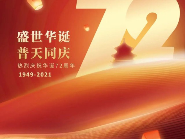 萬創(chuàng)集團(tuán)共祝：偉大祖國，生日快樂！