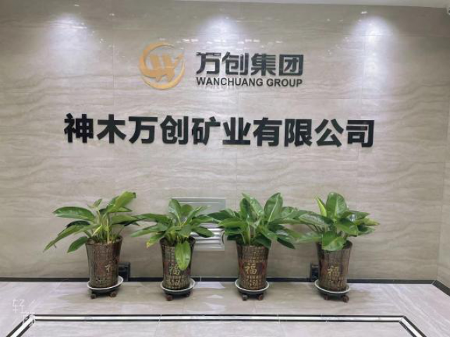 神木萬創(chuàng)礦業(yè) | 新的征程 新的起點