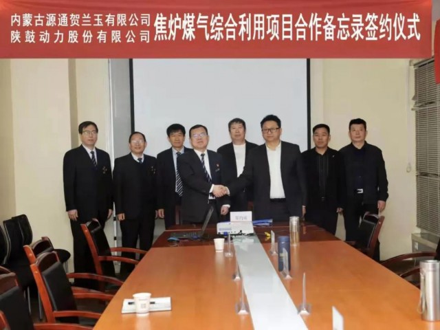 阿拉善萬創(chuàng)?源通賀蘭玉公司與陜西鼓風(fēng)機(jī)集團(tuán)啟動焦?fàn)t煤氣綜合利用項目的合作