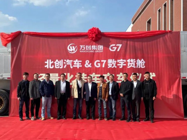 萬創(chuàng)集團(tuán)與G7數(shù)字貨艙合作打造的首臺輕量化中翻自卸掛車正式下線