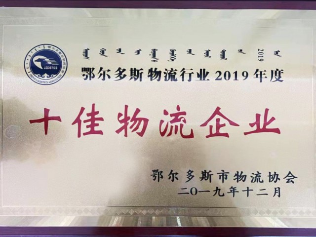 十佳物流企業(yè)