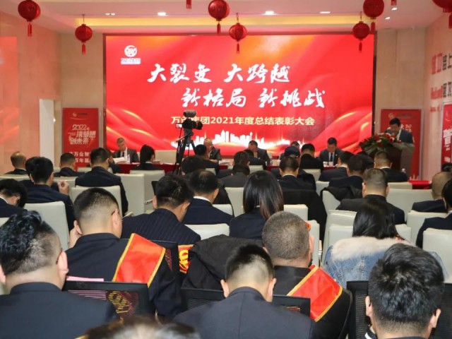 萬創(chuàng)集團(tuán)召開2021年度總結(jié)表彰大會(huì)