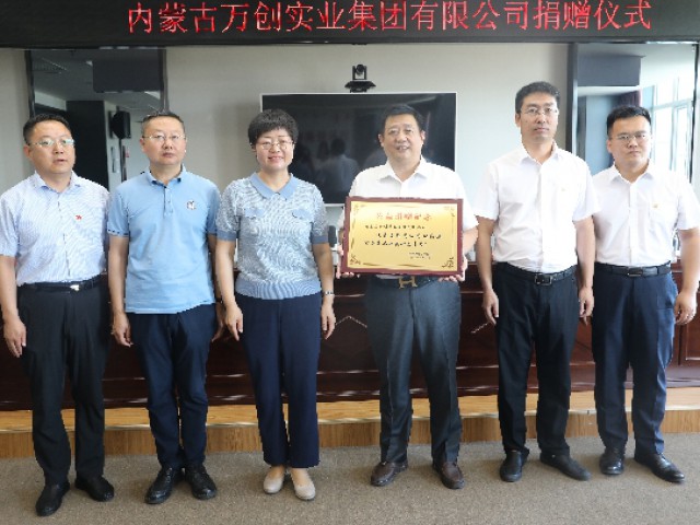 踐行企業(yè)使命 回饋社會！萬創(chuàng)集團向達拉特旗捐款500萬元