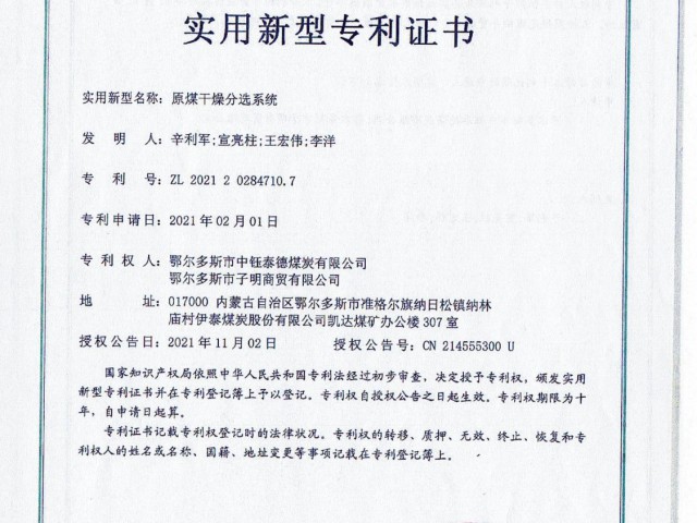 原煤干燥分選系統(tǒng)專利證書(shū)