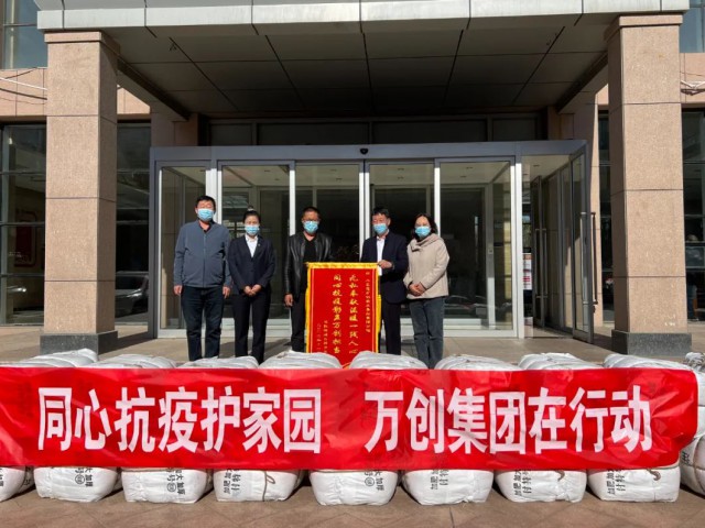 萬創(chuàng)集團(tuán)向達(dá)拉特旗自然資源局捐贈抗疫物資