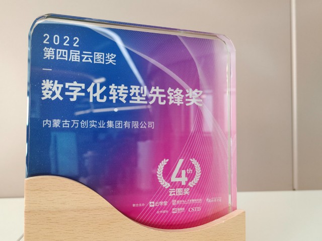 云圖獎(jiǎng)2022年度數(shù)字化轉(zhuǎn)型先鋒獎(jiǎng)
