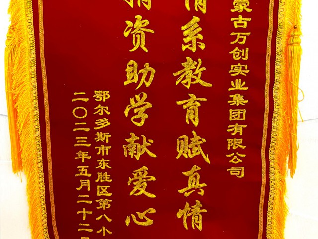 集團(tuán)向東勝區(qū)第八小學(xué)捐款30萬(wàn)元