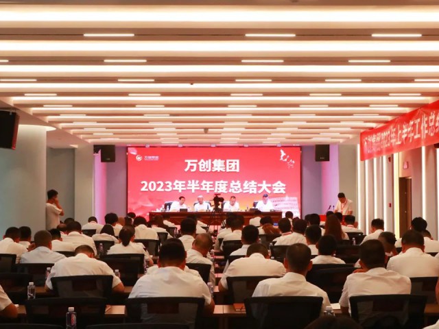 守正出新 繼往開來(lái)丨萬(wàn)創(chuàng)集團(tuán)召開2023年度年中總結(jié)會(huì)議暨第一屆職工代表大會(huì)