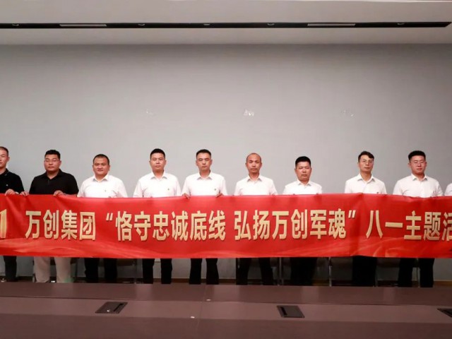 集團(tuán)舉辦“恪守忠誠(chéng)底線 弘揚(yáng)萬(wàn)創(chuàng)軍魂”八一主題活動(dòng)