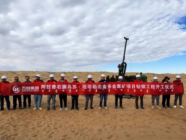 萬(wàn)創(chuàng)集團(tuán)烏蘇·塔塔勒北金多金屬礦鉆探工程正式開工