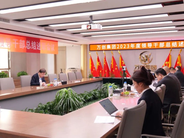 萬創(chuàng)集團(tuán)召開2023年度干部述職評議會