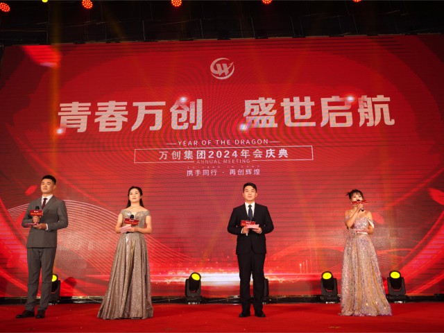 青春萬創(chuàng) 盛世啟航 | 萬創(chuàng)集團(tuán)18年年會慶典回顧