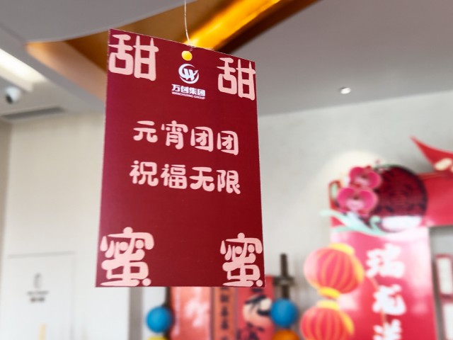 回顧 | 萬創(chuàng)集團(tuán)“猜燈謎·鬧元宵”主題活動圓滿舉辦