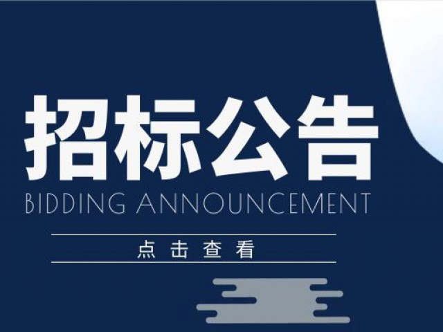 【招標(biāo)公告】萬創(chuàng)集團(tuán)達(dá)拉特經(jīng)濟(jì)開發(fā)區(qū)增量配電網(wǎng)綠色供電項(xiàng)目標(biāo)準(zhǔn)地工程道路工程
