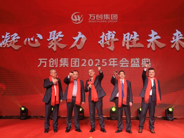 凝心聚力 搏勝未來 | 萬創(chuàng)集團(tuán)2025年會(huì)盛典圓滿舉辦