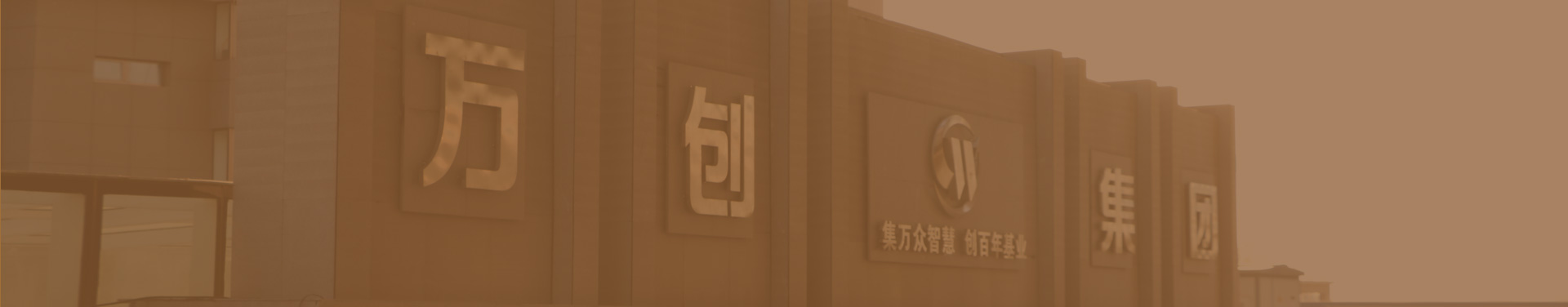 走進(jìn)萬創(chuàng)
