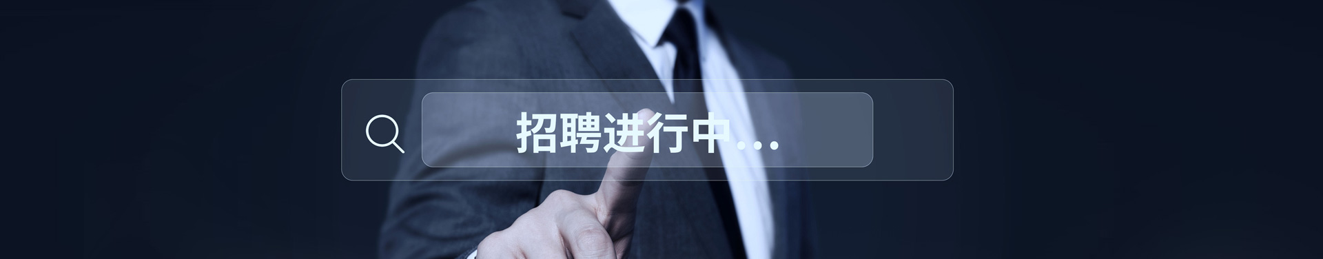 人才招聘